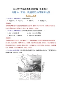 专题06 亚洲、我们邻近的地区和国家（第02期）-2023年中考地理真题分项汇编（全国通用）（解析版）