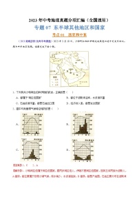 专题07 东半球其他地区和国家（第02期）-2023年中考地理真题分项汇编（全国通用）（解析版）