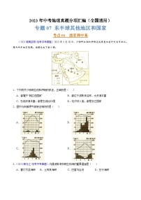 专题07 东半球其他地区和国家（第02期）-2023年中考地理真题分项汇编（全国通用）（原卷版）