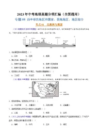专题08 西半球的地区和国家、极地地区、地区综合(第02期)-2023年中考地理真题分项汇编(全国通用)(原卷版)