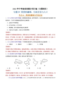 专题09 我国的疆域、行政区划和人口（第02期）-2023年中考地理真题分项汇编（全国通用）（解析版）