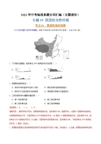 专题10 我国的自然环境（第02期）-2023年中考地理真题分项汇编（全国通用）（解析版）