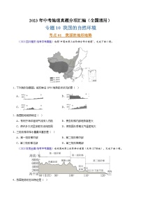 专题10 我国的自然环境（第02期）-2023年中考地理真题分项汇编（全国通用）（原卷版）