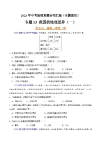 专题13 我国的地理差异(一)(第02期)-2023年中考地理真题分项汇编(全国通用)(原卷版)