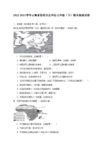 2022-2023学年云南省昆明市五华区七年级（下）期末地理试卷（含解析）