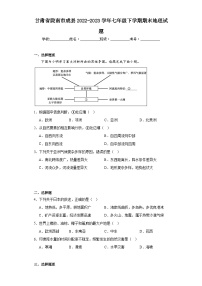 甘肃省陇南市成县2022-2023学年七年级下学期期末地理试题（含答案）