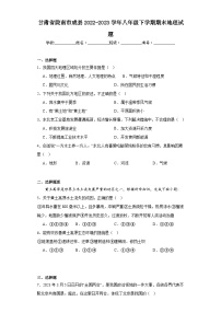 甘肃省陇南市成县2022-2023学年八年级下学期期末地理试题（含答案）