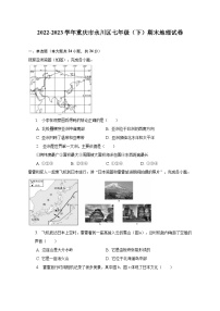 2022-2023学年重庆市永川区七年级（下）期末地理试卷（含解析）