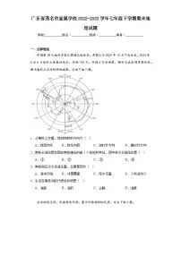 广东省茂名市直属学校2022-2023学年七年级下学期期末地理试题（含答案）