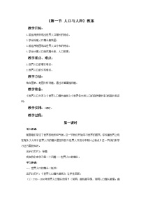 人教版 (新课标)七年级上册第一节 人口与人种精品教学设计及反思