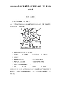 2022-2023学年云南省昆明市官渡区七年级（下）期末地理试卷（含解析）