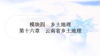 中考地理复习乡土地理第十六章云南省乡土地理作业课件