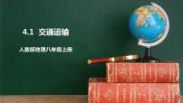 初中地理人教版 (新课标)八年级上册第一节 交通运输评优课课件ppt