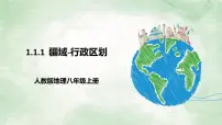 初中地理人教版 (新课标)八年级上册第一章 从世界看中国第一节 疆域完美版ppt课件
