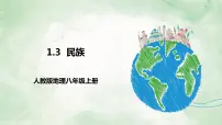 人教版 (新课标)八年级上册第三节 民族试讲课ppt课件
