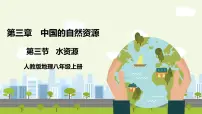 人教版 (新课标)八年级上册第三节 水资源一等奖ppt课件