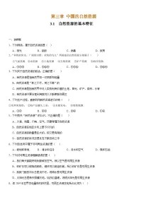 地理八年级上册第一节 自然资源的基本特征精品课后作业题