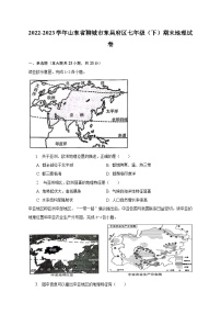 2022-2023学年山东省聊城市东昌府区七年级（下）期末地理试卷（含解析）