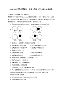 2022-2023学年宁夏银川十五中七年级（下）期末地理试卷（含解析）