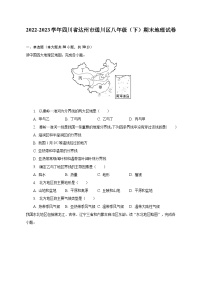 2022-2023学年四川省达州市通川区八年级（下）期末地理试卷（含解析）