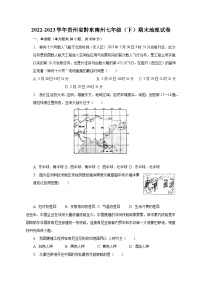 2022-2023学年贵州省黔东南州七年级（下）期末地理试卷（含解析）