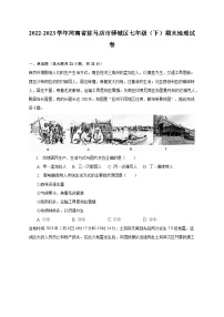 2022-2023学年河南省驻马店市驿城区七年级（下）期末地理试卷（含解析）