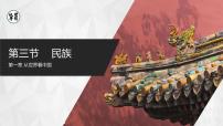 地理八年级上册第三节 民族精品ppt课件