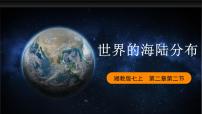 初中地理湘教版七年级上册第二节 世界的海陆分布课前预习ppt课件