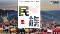 人教版 (新课标)八年级上册第三节 民族优质教学课件ppt