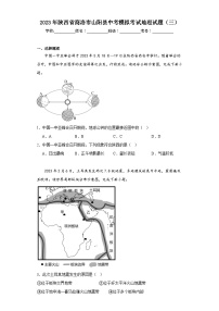 2023年陕西省商洛市山阳县中考模拟考试地理试题（三）（含解析）