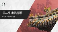 八年级上册第二节 土地资源精品ppt课件