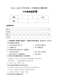 河北省秦皇岛市卢龙县2022-2023学年七年级下学期期末考试地理试题（含答案）