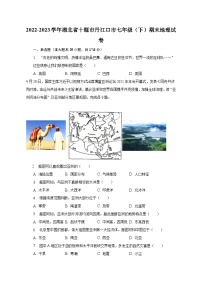 2022-2023学年湖北省十堰市丹江口市七年级（下）期末地理试卷（含解析）