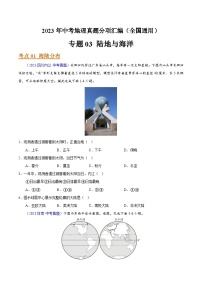 2023年全国地理中考试题分类汇编——专题03 陆地与海洋（全国通用）