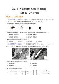 2023年全国地理中考试题分类汇编——专题04 天气与气候（全国通用）