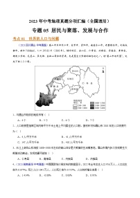 2023年全国地理中考试题分类汇编——专题05 居民与聚落、发展与合作（全国通用）