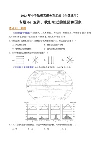 2023年全国地理中考试题分类汇编——专题06 亚洲、我们邻近的地区和国家（全国通用）