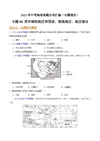 2023年全国地理中考试题分类汇编——专题08 西半球的地区和国家、极地地区、地区综合（全国通用）