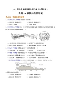 2023年全国地理中考试题分类汇编——专题10 我国的自然环境（全国通用）