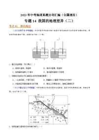 2023年全国地理中考试题分类汇编——专题14 我国的地理差异（二）（全国通用）