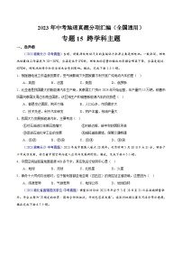 2023年全国地理中考试题分类汇编——专题15 跨学科主题（全国通用）