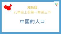 湘教版八年级上册第一章 中国的疆域与人口第三节 中国的人口优质教学课件ppt