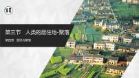 初中地理人教版 (新课标)七年级上册第三节 人类的居住地──聚落课前预习ppt课件