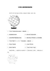 人教版地理七年级上册选择题突破训练（含答案）