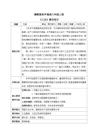 初中地理湘教版八年级上册第二节   工业教学设计