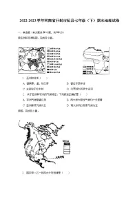 2022-2023学年河南省开封市杞县七年级(下)期末地理试卷(含解析)