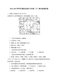 2022-2023学年甘肃省定西市七年级（下）期末地理试卷（含解析）