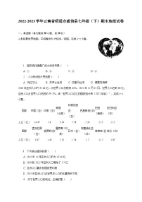 2022-2023学年云南省昭通市威信县七年级（下）期末地理试卷（含解析）