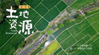 初中地理人教版 (新课标)八年级上册第二节 土地资源评优课课件ppt