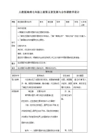 初中地理人教版 (新课标)七年级上册发展与合作优秀教学设计